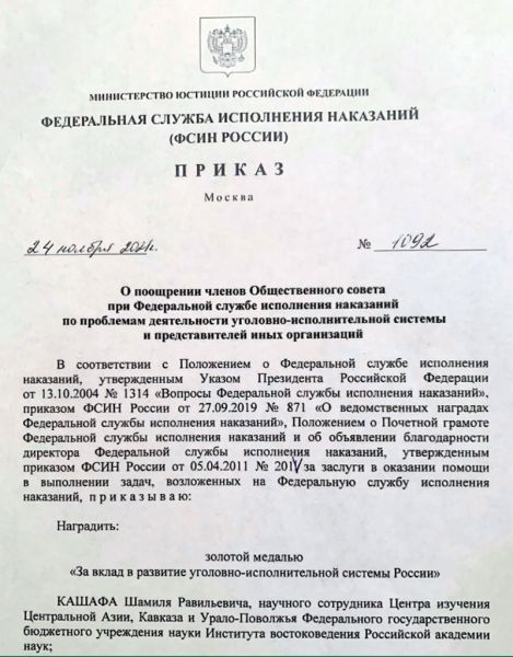 Копия приказа директора Федеральной службы исполнения наказаний о поощрении членов Общественного совета при ФСИН России.