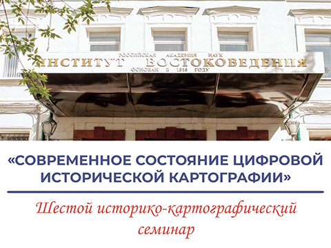 Шестой историко-картографический семинар: «Современное состояние цифровой исторической картографии»