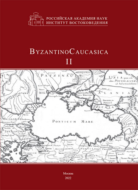 ByzantinoCaucasica. Выпуск 2