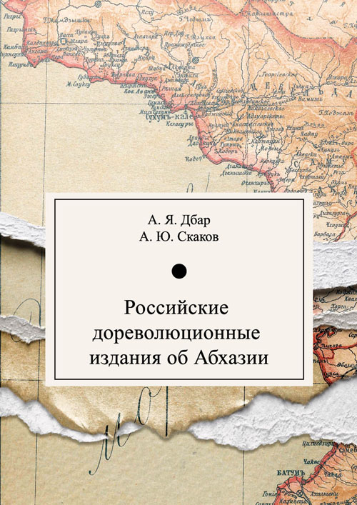 Российские дореволюционные издания об Абхазии