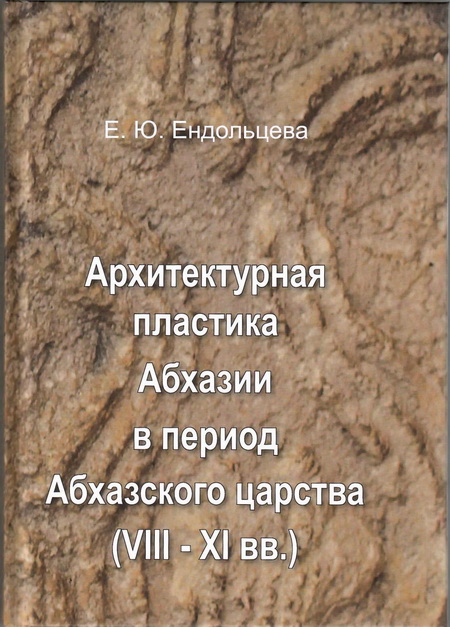 Архитектурная пластика Абхазии в период Абхазского царства (VIII—XI вв.)