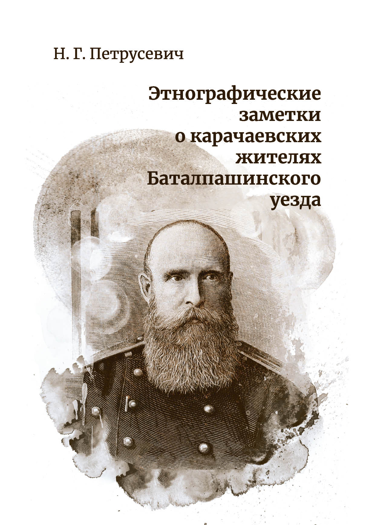 Этнографические заметки о карачаевских жителях Баталпашинского уезда. Сборник документов и материалов