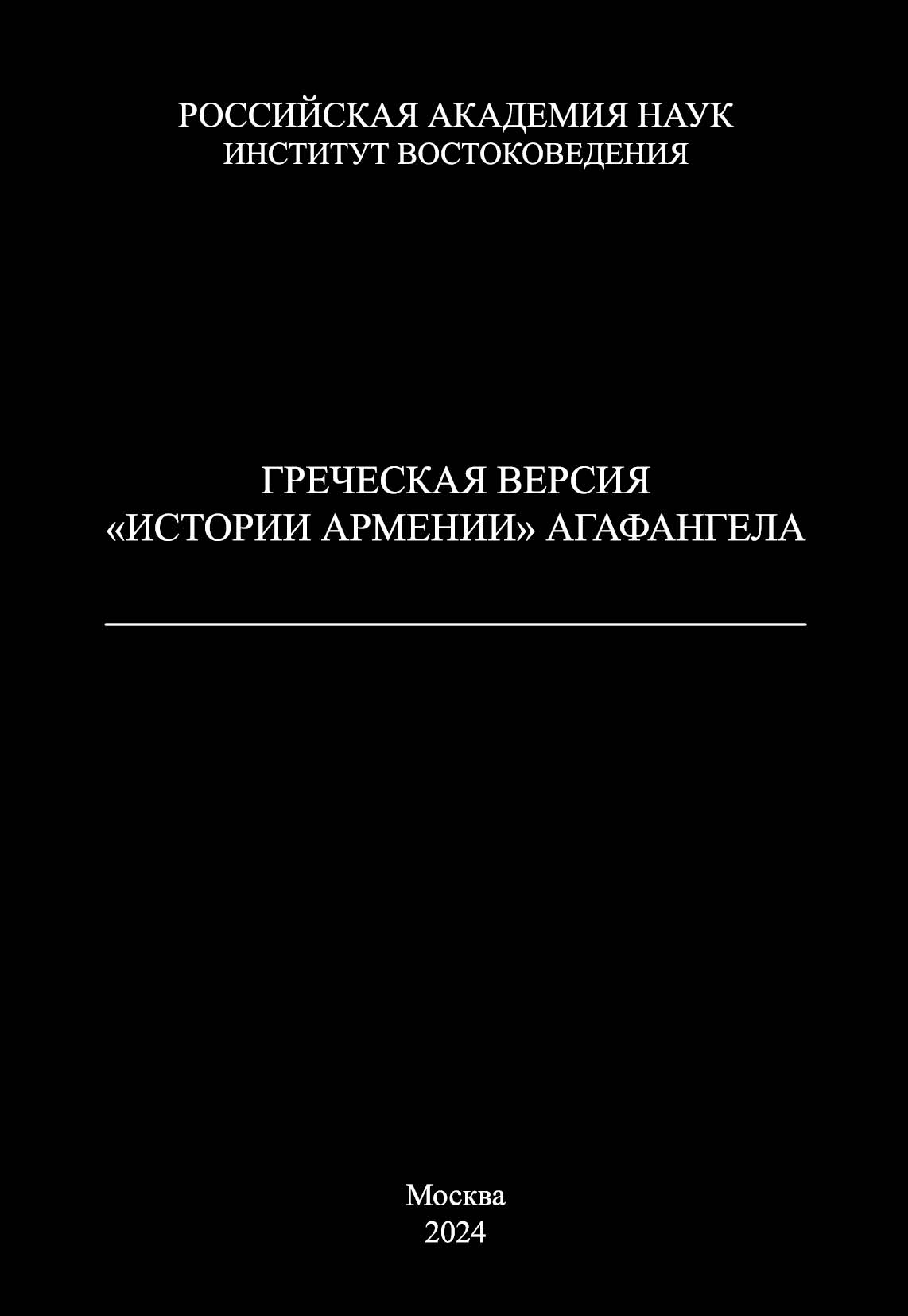 Греческая версия «Истории Армении» Агафангела