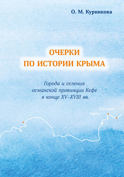 Очерки по истории Крыма. Города и селения османской провинции Кефе в XV–XVIII вв.