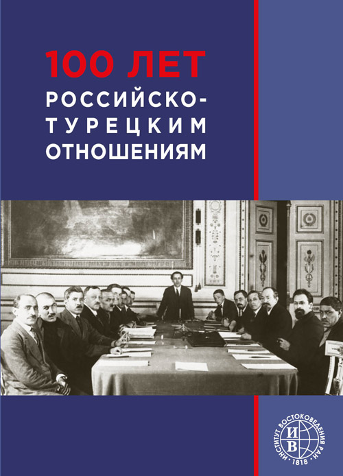 100 лет российско-турецким отношениям: коллективная монография