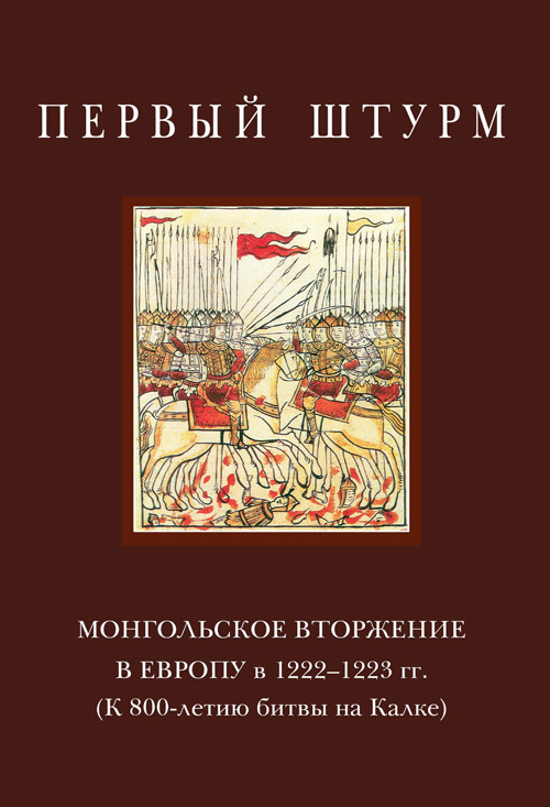 Первый штурм: монгольское вторжение в Европу в 1222–1223 гг. (К 800-летию битвы на Калке)