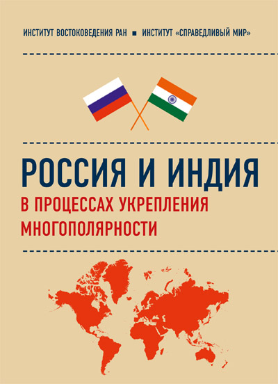 Россия и Индия в процессах укрепления многополярности