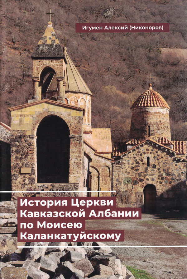 История Церкви Кавказской Албании по Моисею Калантакуйскому